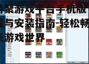 游聚游戏平台手机版下载与安装指南-轻松畅玩游戏世界