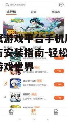 三、游聚游戏平台特色功能介绍