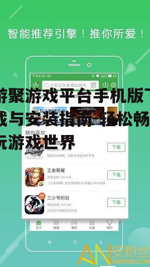 四、如何优化游聚游戏平台手机版体验