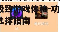 手机游戏联机平台，打造极致游戏体验-功能与选择指南