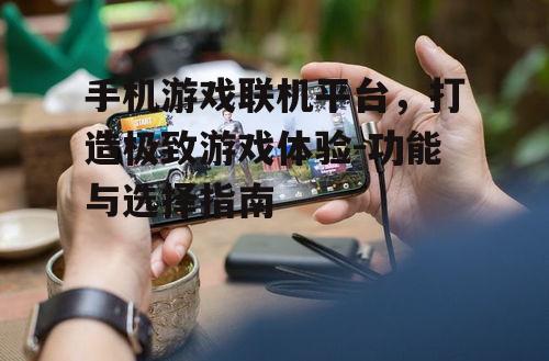 四、手机游戏联机平台的未来发展