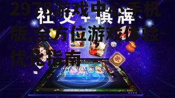 四、游戏社交互动