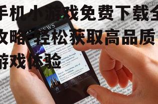 四、确保手机安全与性能