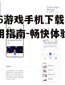 二、下载716游戏手机的官方应用商店