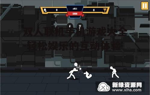 双人联机手机游戏大全-轻松娱乐的互动体验