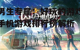 三、角色扮演类游戏:沉浸式体验的奇幻旅程