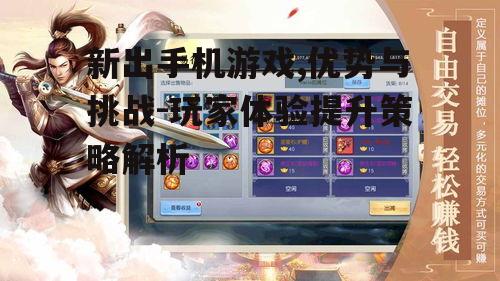 三、如何提升新出手机游戏的体验