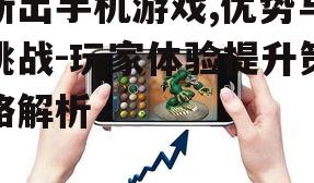 四、新出手机游戏的推广策略