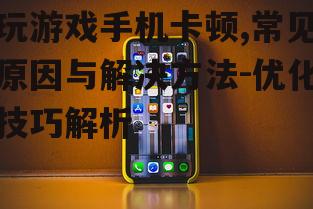 二、升级手机硬件