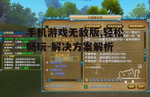 二、无敌版游戏的优势