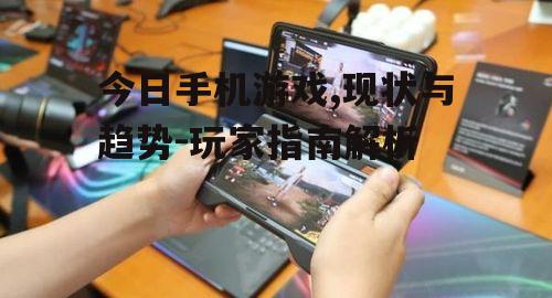 四、如何选择优质手机游戏