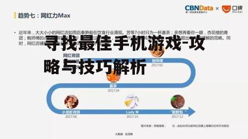 寻找最佳手机游戏-攻略与技巧解析