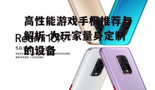 二、性价比之选:小米Redmi系列