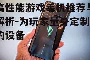 三、专业游戏手机:ROG Phone系列