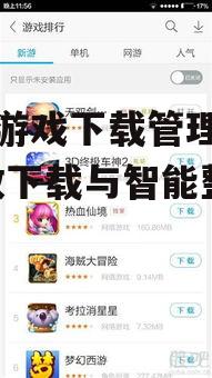 手机游戏下载管理攻略-高效下载与智能整理