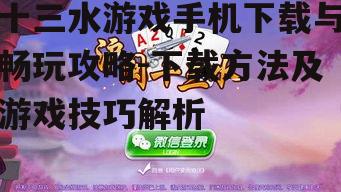 十三水游戏手机下载与畅玩攻略-下载方法及游戏技巧解析