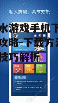 二、十三水游戏手机下载方法