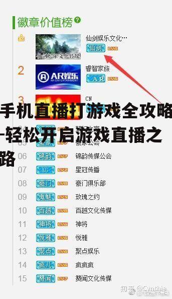 手机直播打游戏全攻略-轻松开启游戏直播之路