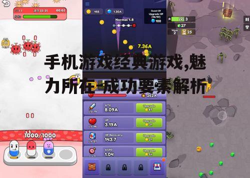 三、经典游戏的成功要素