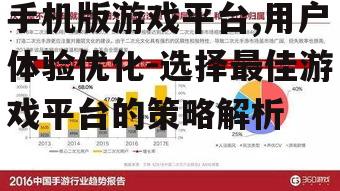 手机版游戏平台,用户体验优化-选择最佳游戏平台的策略解析