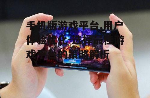 二、如何选择合适的手机版游戏平台