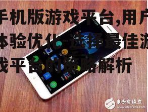 三、手机版游戏平台的安全性问题