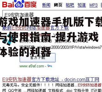 游戏加速器手机版下载与使用指南-提升游戏体验的利器