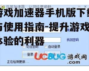 三、游戏加速器手机版的下载流程