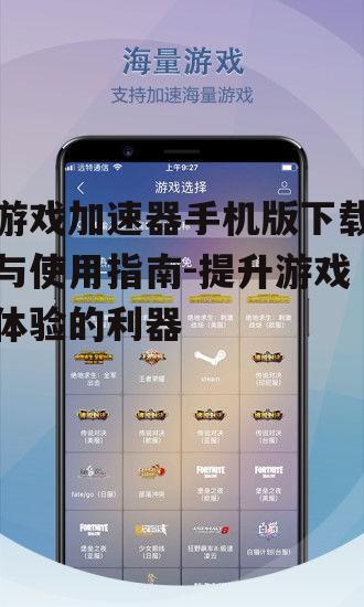 四、游戏加速器手机版的使用技巧