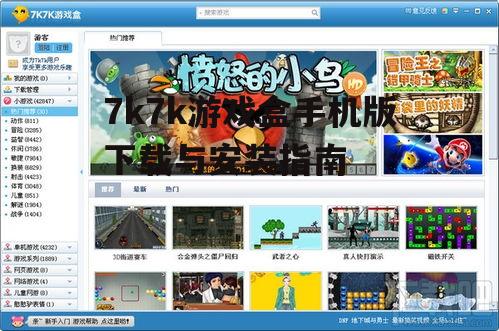 7k7k游戏盒手机版下载与安装指南