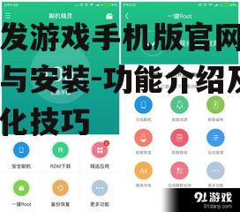 易发游戏手机版官网下载与安装-功能介绍及优化技巧