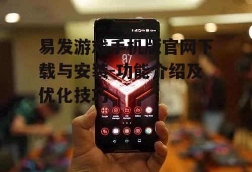 三、易发游戏手机版优化技巧