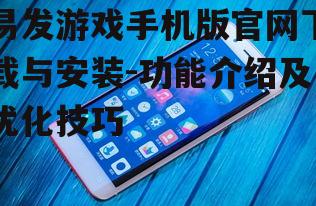 四、易发游戏手机版安全性保障