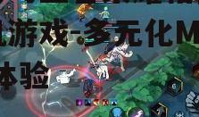 二、热门的MOBA手机游戏推荐