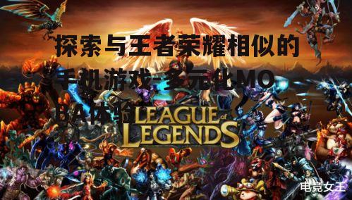 三、如何选择适合自己的MOBA游戏