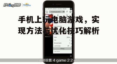 三、手机上玩电脑游戏的注意事项
