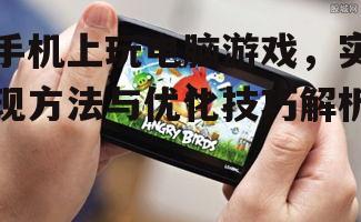 四、手机上玩电脑游戏的未来趋势