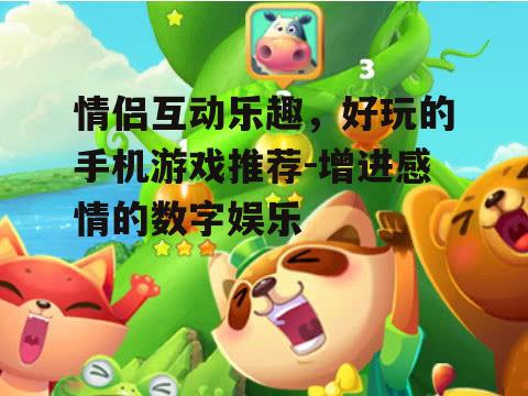 四、轻松休闲：甜蜜消消乐