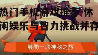 四、解谜冒险类游戏:挑战智力,趣味解谜