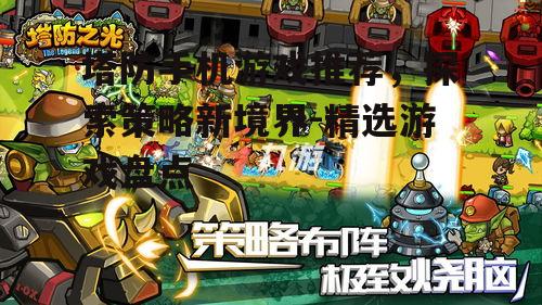 塔防手机游戏推荐，探索策略新境界-精选游戏盘点