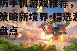 二、创新塔防游戏体验
