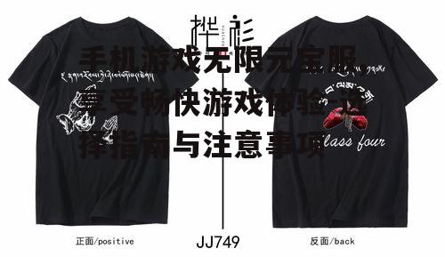 二、如何选择合适的无限元宝服