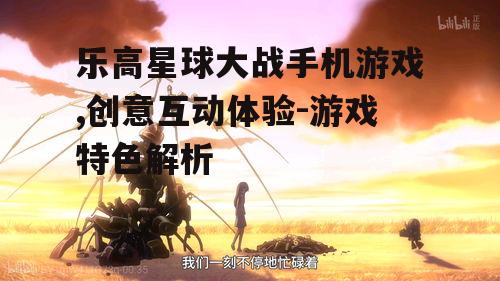乐高星球大战手机游戏,创意互动体验-游戏特色解析