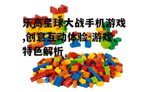 二、乐高积木的创意玩法