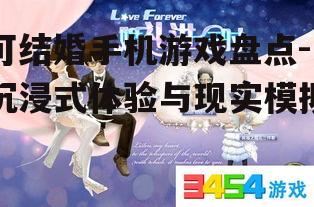 二、热门可结婚手机游戏介绍
