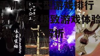 二、画面表现力：视觉盛宴的享受