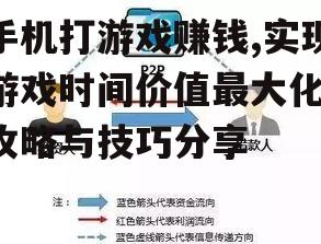 手机打游戏赚钱,实现游戏时间价值最大化-攻略与技巧分享