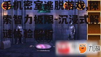 手机密室逃脱游戏,探索智力极限-沉浸式解谜体验解析