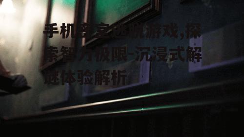 三、手机密室逃脱游戏的沉浸式体验