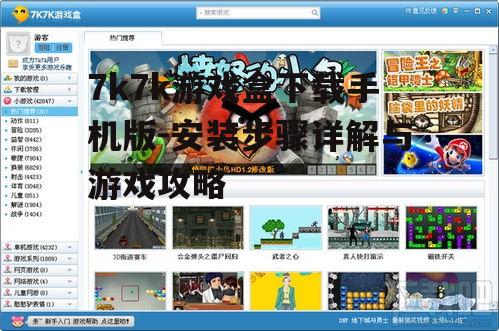 7k7k游戏盒下载手机版-安装步骤详解与游戏攻略